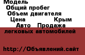  › Модель ­ Mercedes-Benz C180 › Общий пробег ­ 300 000 › Объем двигателя ­ 2 › Цена ­ 200 000 - Крым Авто » Продажа легковых автомобилей   